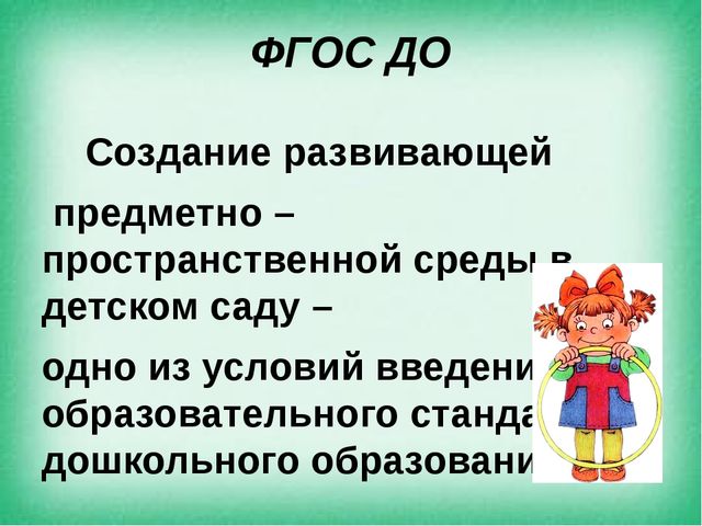 Презентация на тему "Создание предметно - пространственной среды по ОО "Физическое развитие" в соответствии с ФГОС"