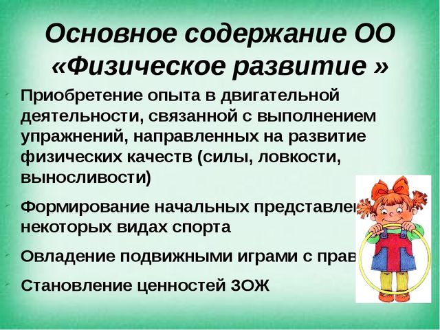 Презентация на тему "Создание предметно - пространственной среды по ОО "Физическое развитие" в соответствии с ФГОС"