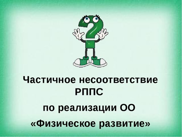 Презентация на тему "Создание предметно - пространственной среды по ОО "Физическое развитие" в соответствии с ФГОС"
