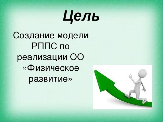 Презентация на тему "Создание предметно - пространственной среды по ОО "Физическое развитие" в соответствии с ФГОС"
