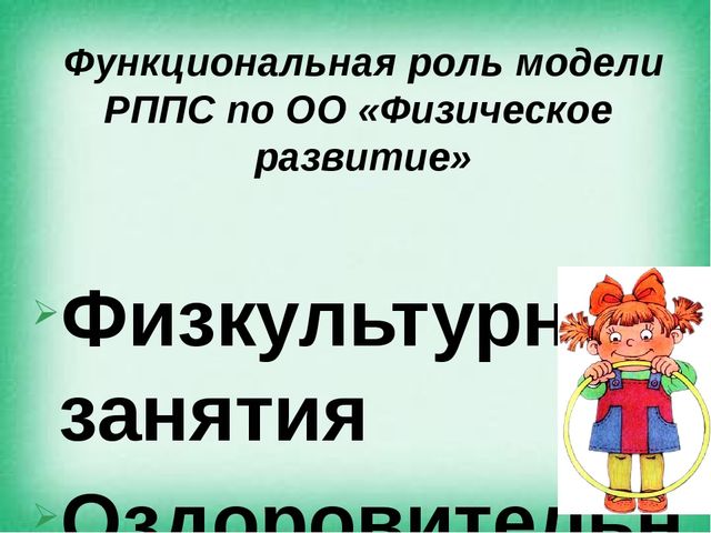Презентация на тему "Создание предметно - пространственной среды по ОО "Физическое развитие" в соответствии с ФГОС"