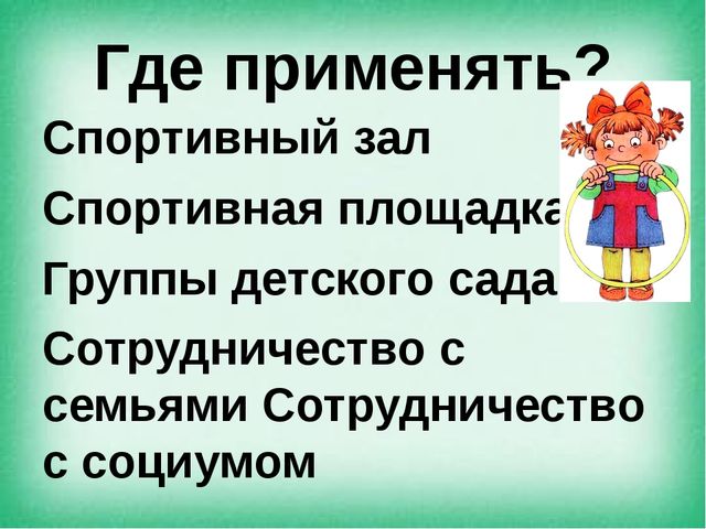 Презентация на тему "Создание предметно - пространственной среды по ОО "Физическое развитие" в соответствии с ФГОС"