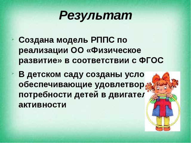 Презентация на тему "Создание предметно - пространственной среды по ОО "Физическое развитие" в соответствии с ФГОС"