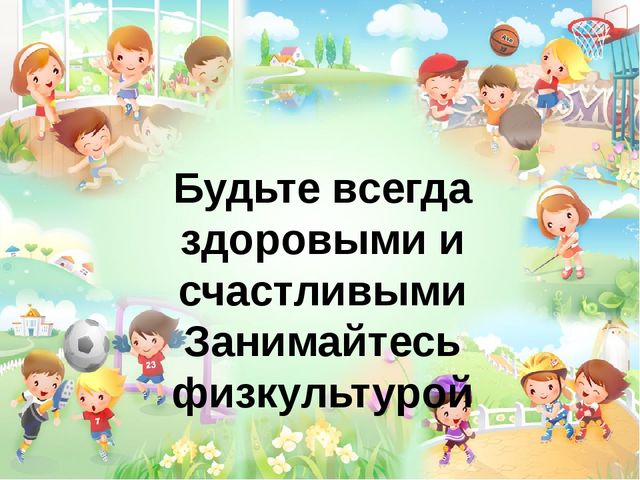 Презентация на тему "Создание предметно - пространственной среды по ОО "Физическое развитие" в соответствии с ФГОС"