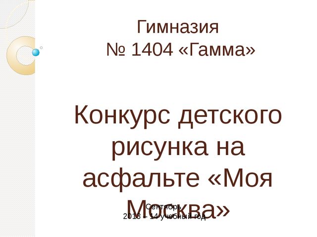 Конкурс рисунков на асфальте "Моя Москва"