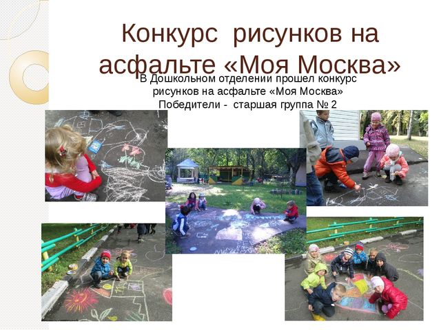 Конкурс рисунков на асфальте "Моя Москва"