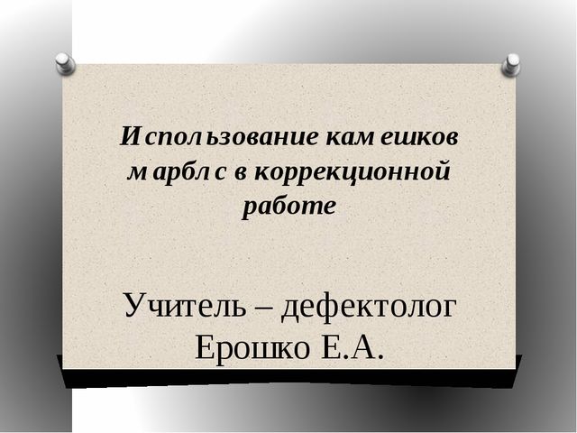 Презентация "Использование камешков "марблс" в коррекционной работе"