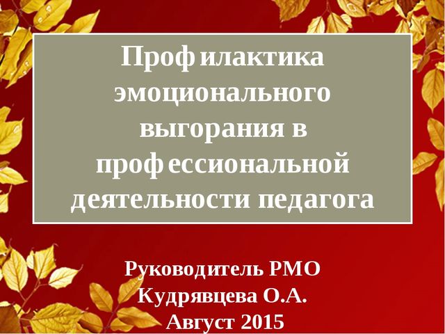 Профилактика эмоционального выгорания в профессиональной деятельности педагога