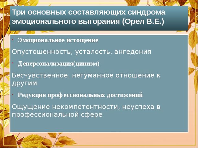 Профилактика эмоционального выгорания в профессиональной деятельности педагога