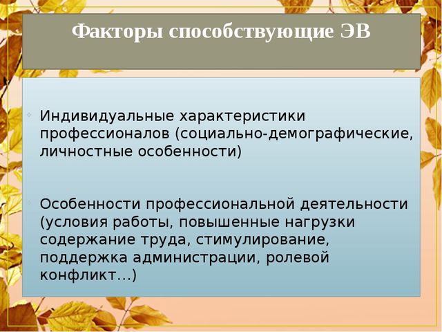 Профилактика эмоционального выгорания в профессиональной деятельности педагога