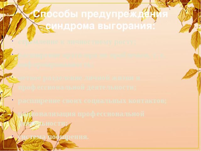 Профилактика эмоционального выгорания в профессиональной деятельности педагога