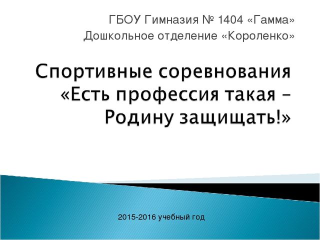 "Есть профессия такая - Родину защищать!" (соревнования к Дню защитника Отечества)