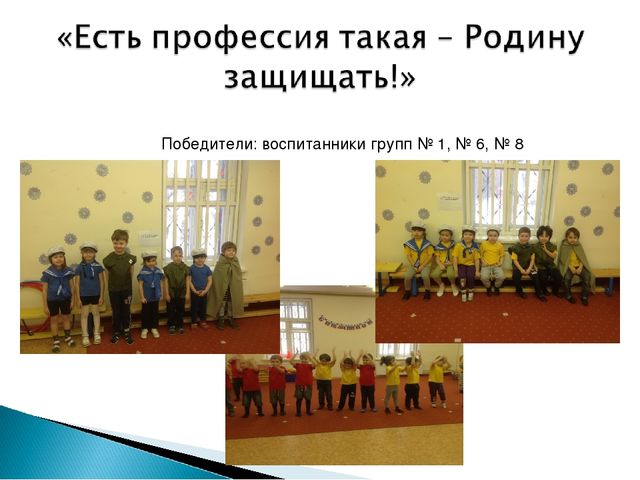 "Есть профессия такая - Родину защищать!" (соревнования к Дню защитника Отечества)
