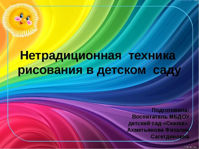 Презентация на тему "Нетрадиционная техника рисования в детском саду"