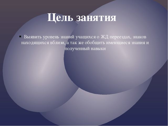Правила дорожного движения. Движение через железнодорожные пути