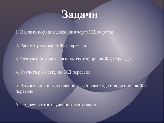 Правила дорожного движения. Движение через железнодорожные пути