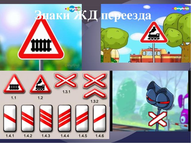 Правила дорожного движения. Движение через железнодорожные пути