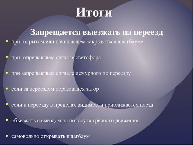 Правила дорожного движения. Движение через железнодорожные пути