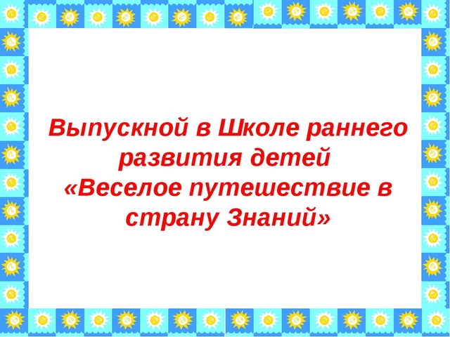 Презентация«Веселое путешествие в страну Знаний»