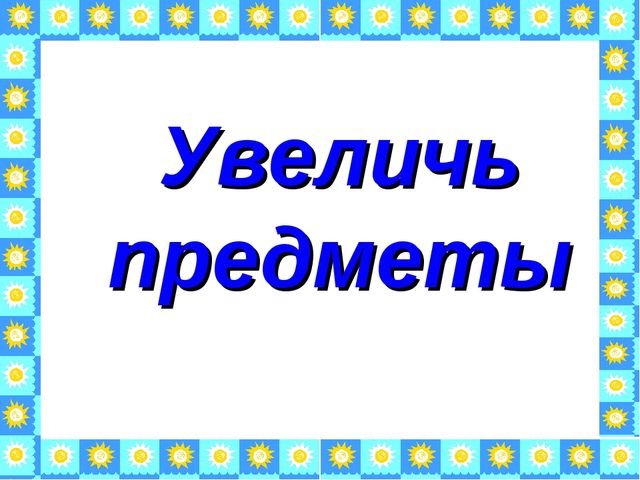 Презентация«Веселое путешествие в страну Знаний»