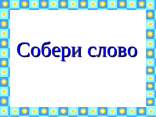 Презентация«Веселое путешествие в страну Знаний»