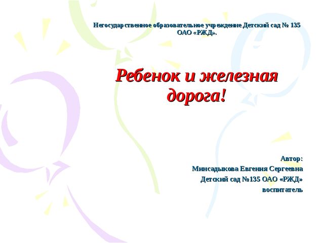 Презентация "Безопасность на железной дороге"