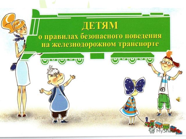 Презентация "Безопасность на железной дороге"