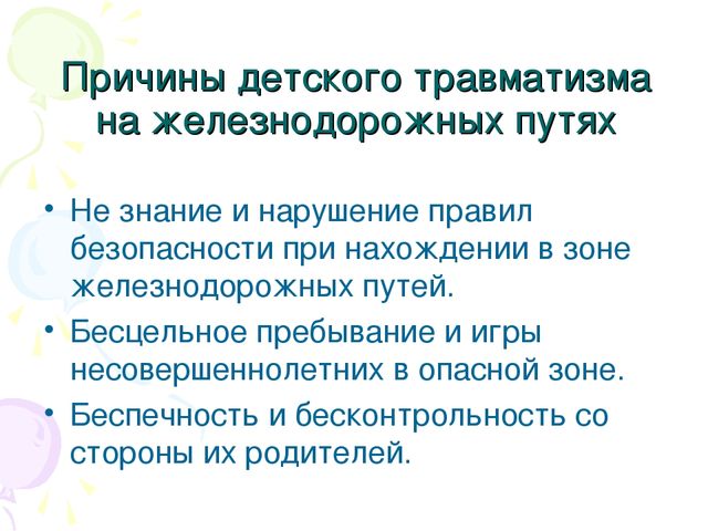 Презентация "Безопасность на железной дороге"