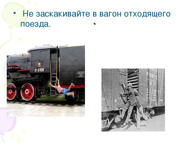 Презентация "Безопасность на железной дороге"