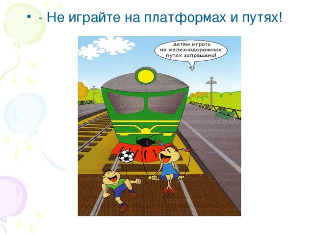 Презентация "Безопасность на железной дороге"
