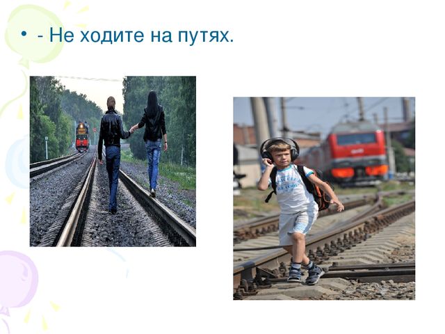 Презентация "Безопасность на железной дороге"
