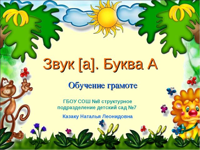 Мультимедийное дидактическое пособие для детей 5-6 лет "Обучение грамоте"