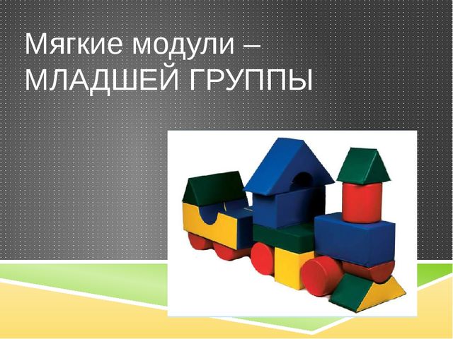 Мягкие модули – в жизни детей младшей группы.