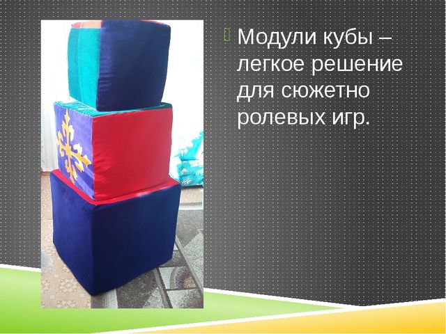 Мягкие модули – в жизни детей младшей группы.