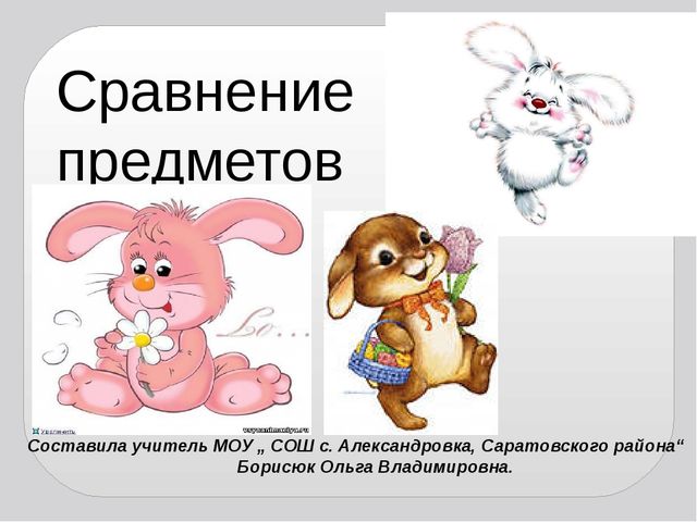 Презентация по математике на тему "Сравнение предметов"(1 класс)