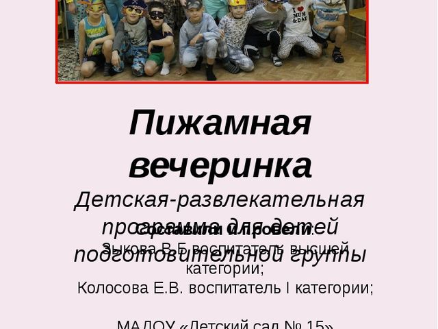 Детская развлекательная программа для детей подготовительной группы "Пижамная вечеринка"