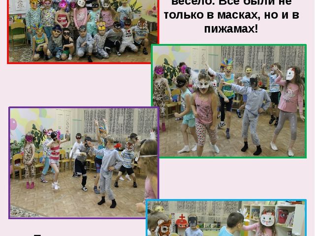 Детская развлекательная программа для детей подготовительной группы "Пижамная вечеринка"
