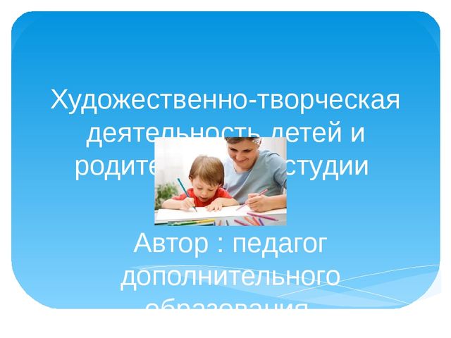 Презентация "Художественно-творческая деятельность детей и родителей в изостудии"