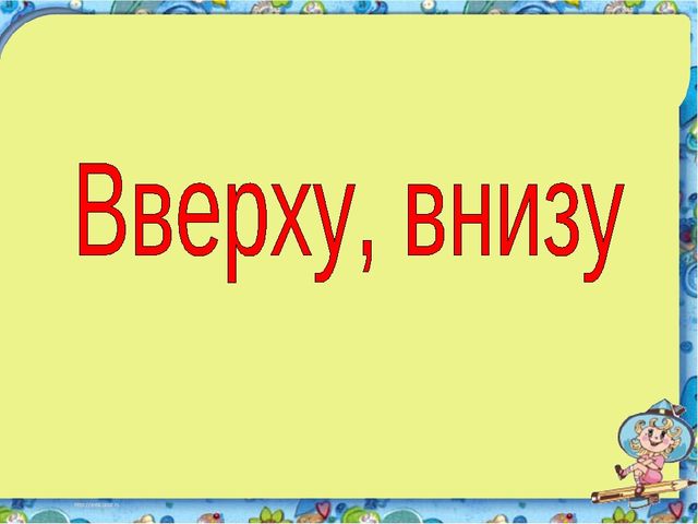 Презентация по ФЭМП (пространственное ориентирование)