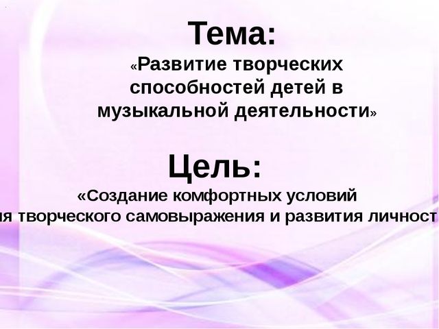 Презентация по обобщению опыта работы музыкального руководителя