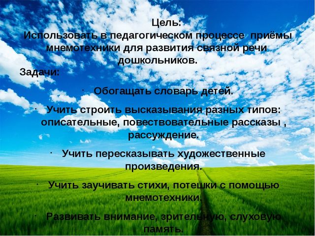 Презентация "Развитие связной речи средствами мнемотехники"