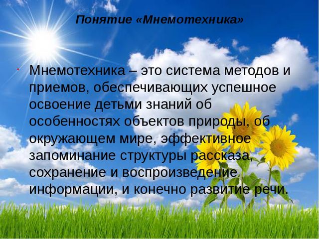 Презентация "Развитие связной речи средствами мнемотехники"