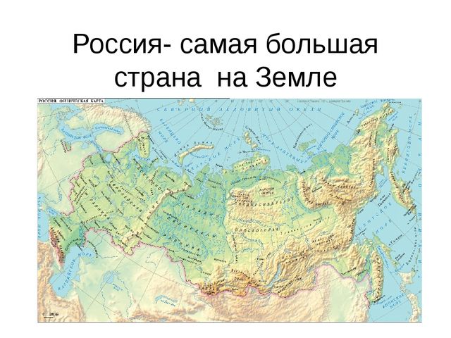 Компьютерная презентация "Россия- самая большая стана на Земле" для подготовительной группы