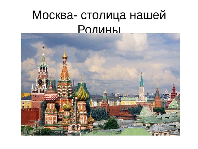 Компьютерная презентация "Россия- самая большая стана на Земле" для подготовительной группы