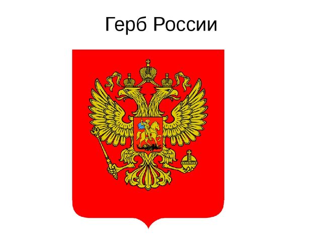 Герб разбор. Герб России для дошкольников. Герб России для детского сада. Герб России для первого класса. Герб России для презентации.