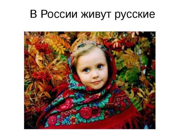 Компьютерная презентация "Россия- самая большая стана на Земле" для подготовительной группы