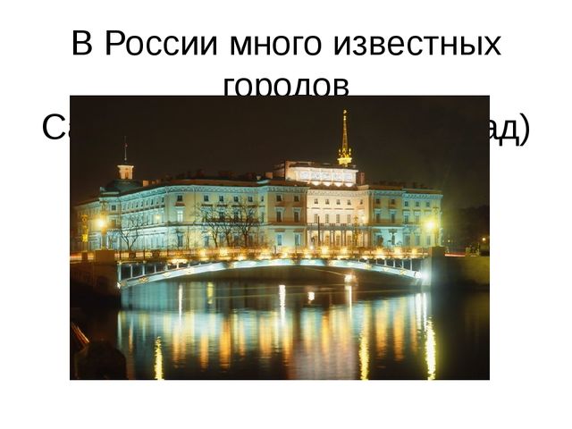 Компьютерная презентация "Россия- самая большая стана на Земле" для подготовительной группы