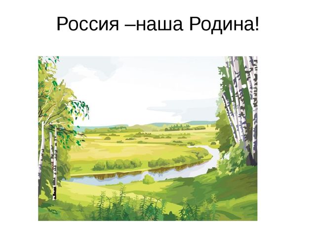 Компьютерная презентация "Россия- самая большая стана на Земле" для подготовительной группы