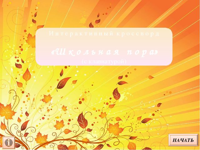 Познавательные кроссворды для детей