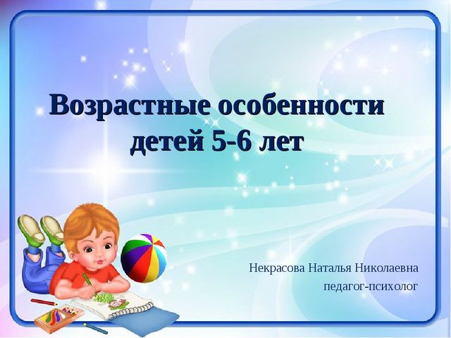 Презентация "Возрастные особенности детей 5-6 лет"